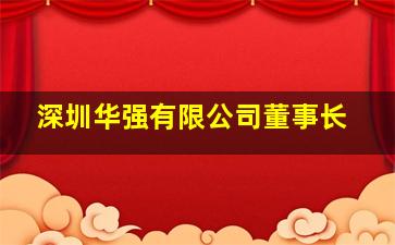 深圳华强有限公司董事长