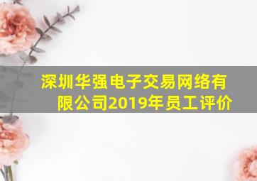 深圳华强电子交易网络有限公司2019年员工评价