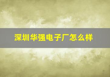 深圳华强电子厂怎么样