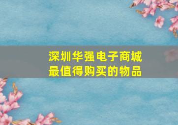 深圳华强电子商城最值得购买的物品