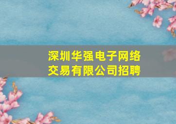 深圳华强电子网络交易有限公司招聘