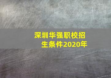 深圳华强职校招生条件2020年