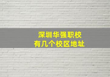 深圳华强职校有几个校区地址