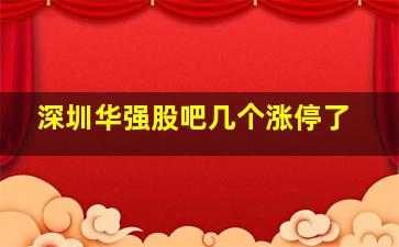 深圳华强股吧几个涨停了