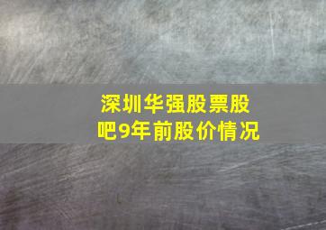 深圳华强股票股吧9年前股价情况