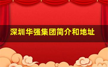 深圳华强集团简介和地址