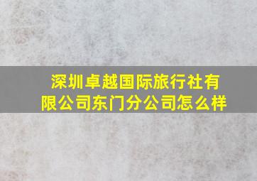 深圳卓越国际旅行社有限公司东门分公司怎么样