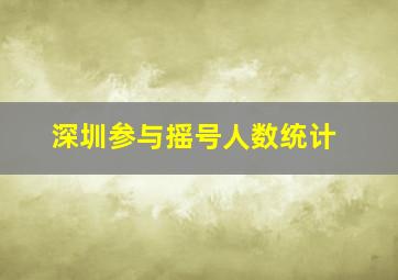 深圳参与摇号人数统计