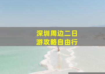 深圳周边二日游攻略自由行