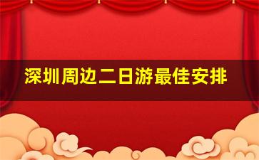 深圳周边二日游最佳安排