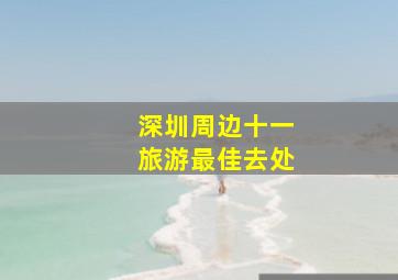 深圳周边十一旅游最佳去处