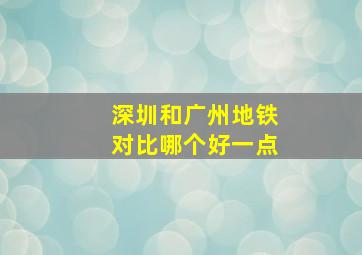 深圳和广州地铁对比哪个好一点