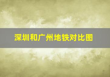 深圳和广州地铁对比图