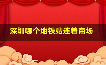 深圳哪个地铁站连着商场