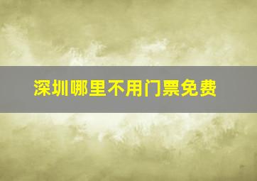 深圳哪里不用门票免费