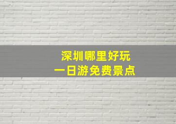 深圳哪里好玩一日游免费景点