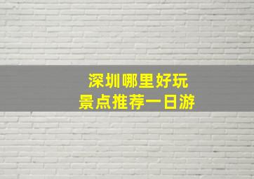 深圳哪里好玩景点推荐一日游