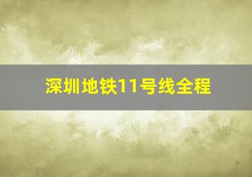 深圳地铁11号线全程