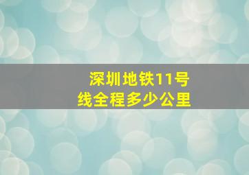 深圳地铁11号线全程多少公里