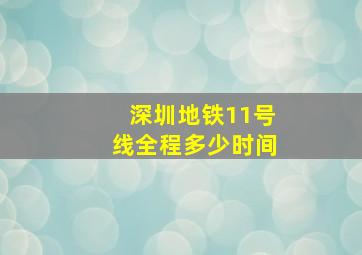 深圳地铁11号线全程多少时间