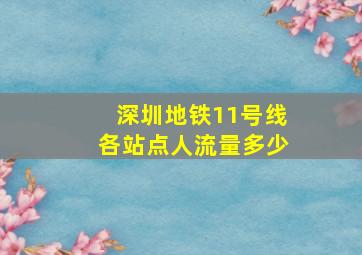 深圳地铁11号线各站点人流量多少