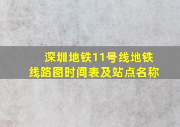 深圳地铁11号线地铁线路图时间表及站点名称