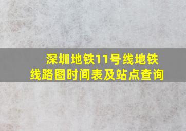 深圳地铁11号线地铁线路图时间表及站点查询