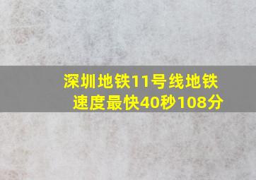 深圳地铁11号线地铁速度最快40秒108分