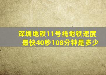 深圳地铁11号线地铁速度最快40秒108分钟是多少