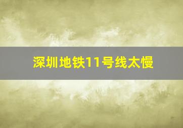 深圳地铁11号线太慢