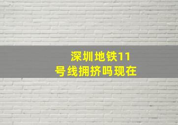 深圳地铁11号线拥挤吗现在