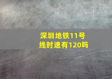 深圳地铁11号线时速有120吗