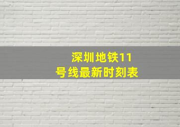 深圳地铁11号线最新时刻表