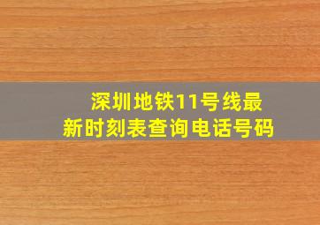 深圳地铁11号线最新时刻表查询电话号码