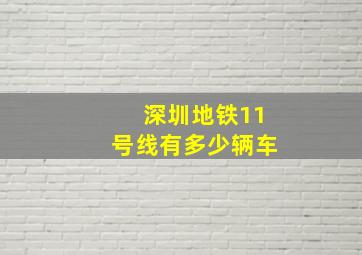 深圳地铁11号线有多少辆车