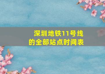 深圳地铁11号线的全部站点时间表