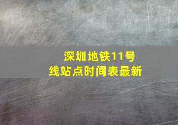 深圳地铁11号线站点时间表最新