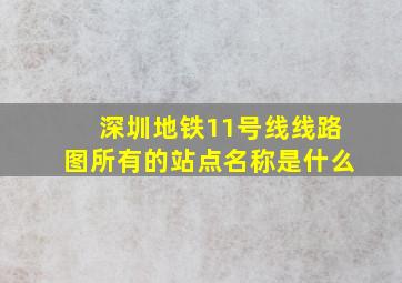 深圳地铁11号线线路图所有的站点名称是什么