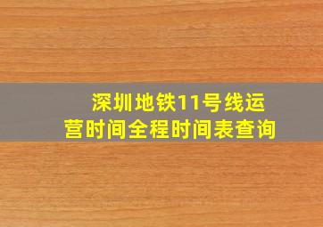 深圳地铁11号线运营时间全程时间表查询