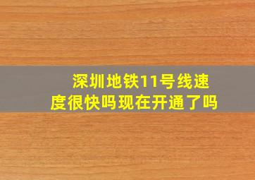 深圳地铁11号线速度很快吗现在开通了吗