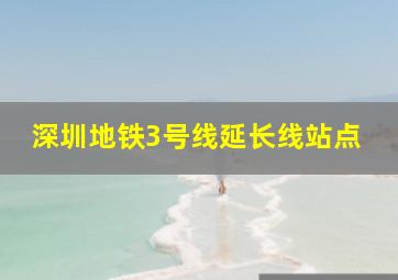 深圳地铁3号线延长线站点