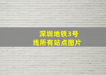 深圳地铁3号线所有站点图片