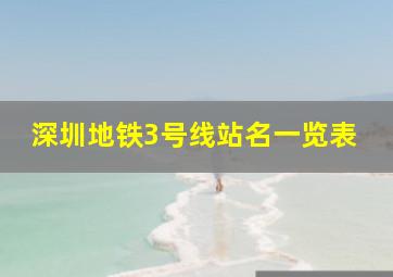 深圳地铁3号线站名一览表