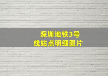 深圳地铁3号线站点明细图片