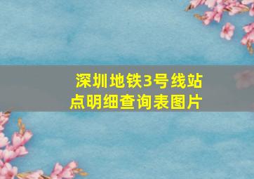 深圳地铁3号线站点明细查询表图片