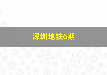 深圳地铁6期