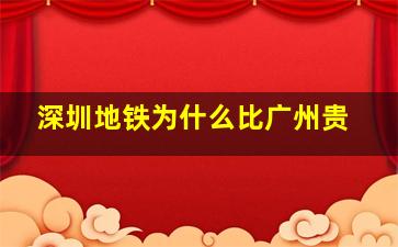 深圳地铁为什么比广州贵