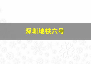 深圳地铁六号