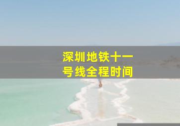 深圳地铁十一号线全程时间