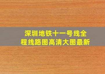 深圳地铁十一号线全程线路图高清大图最新